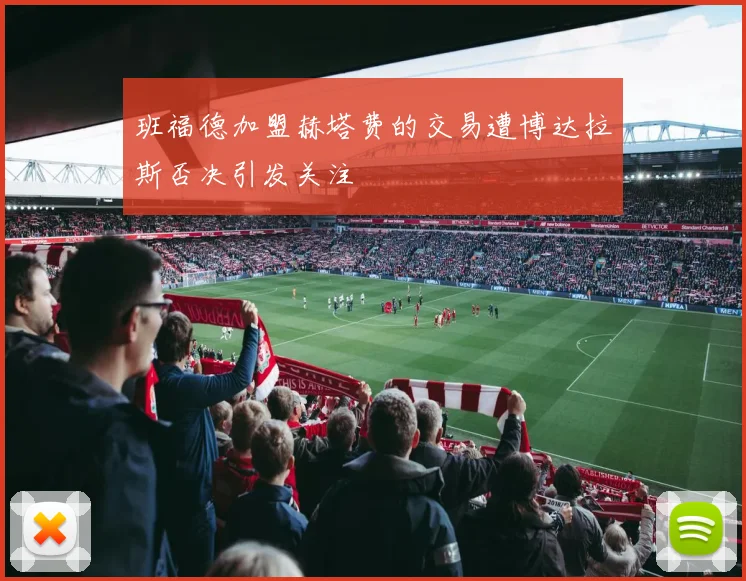 班福德加盟赫塔费的交易遭博达拉斯否决引发关注