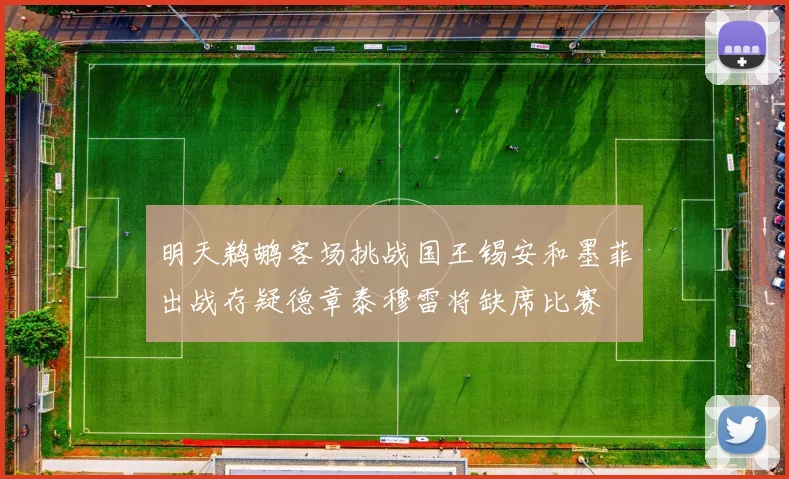 明天鹈鹕客场挑战国王锡安和墨菲出战存疑德章泰穆雷将缺席比赛