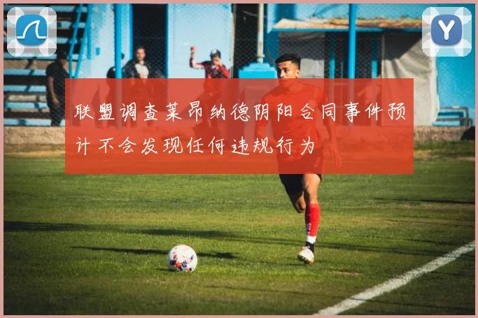 联盟调查莱昂纳德阴阳合同事件预计不会发现任何违规行为