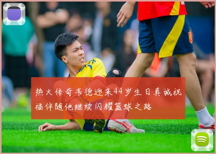 热火传奇韦德迎来44岁生日真诚祝福伴随他继续闪耀篮球之路